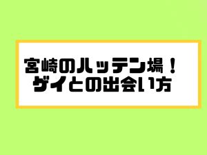 宮崎県のハッテン場情報｜ゲイビー